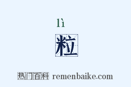 粒是什么意思的图片